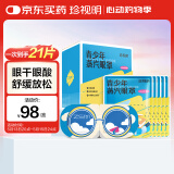 珍视明蒸汽眼罩青少年款发热遮光热敷睡眠眼罩舒缓眼部男女生叶黄素21片