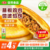 安井 微波馅饼(藤椒鸡肉) 560g 8只装 早餐速食肉夹馍 微波炉加热即食