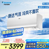大金空调 大1.5匹 新能效 E-MAX7 14-19㎡适用 变频 冷暖 家用 壁挂式 以旧换新静音省电 ATXS336WC-W