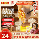 湾仔码头玉米蔬菜猪肉水饺720g36只早餐速食半成品面点速冻饺子