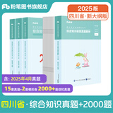 粉笔事业编2025四川省综合知识考试用书教材真题四川省事业单位考试用书成都绵阳自贡攀枝花 套装】四川综合知识真题+四川综合知识2000题