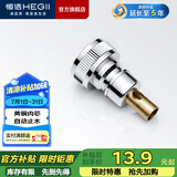 恒洁（HEGII）通用四分进水管接头黄铜材质洗衣机水龙头角阀接头自动止水 止水接头HMN015