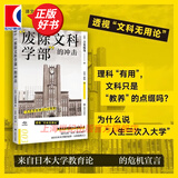 【可选】译文坐标系列  买房让日本人幸福了吗/医疗再生/废除文科学部的冲击/吸血企业/人类世的资本论/后工作时代/日本人为什么不再被狐狸骗了/夏娃：关于生育自由的未来 上海译文出版社 “废除文科学部”