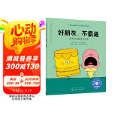 好朋友，不霸道（情绪管理绘本 告诉3-6岁孩子：有主见≠什么都听自己的）