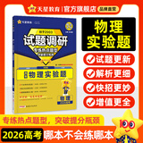 天星2026高考试题调研【1个题型1本书】热点题型专练选择题数学物理化学生物政治历史地理必刷高考真题模拟题小题专项练习全归纳高中高二高三 【物理】实验题