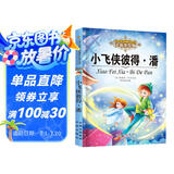 小飞侠彼得潘 彩图注音无障碍阅读版小学生语文课外阅读丛书 小学生一二三年级课外世界经典名著读物