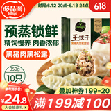 必品阁王饺子 黑猪肉黑松露350g/袋 10只装 早餐夜宵 生鲜速食 煎饺锅贴