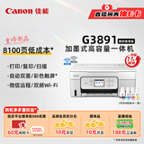 佳能（Canon）G3891无线可加墨自动双面彩色触摸屏一体机(打/复/扫/双频WiFi 支持5G 微信远程 学生/家用/办公)