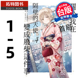 预售漫画书 关于我在无意间被隔壁的天使变成废柴这件事 1-5 东立 邻家的天使大人不知不觉把我惯成了废人台版【拓特原版】 港台原版书