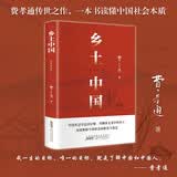 乡土中国 费孝通著整本书阅读红楼梦原著完整无删减高一上册课外书名著语文配套阅读书目书籍 课外阅读暑期阅读学生阅读高一高二高三高中