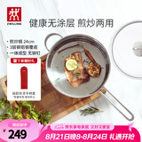 双立人（ZWILLING）平底锅煎锅炒菜锅煎蛋煎饼锅牛排锅炸锅不锈钢厨具Nova Plus 24cm