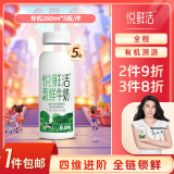 悦鲜活有机鲜牛奶  260ml*5瓶 巴氏杀菌乳 生鲜 低温奶
