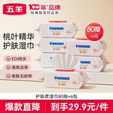 五羊（FIVERAMS）护肤柔湿巾80抽×6包 湿纸巾婴童手口湿巾洗脸巾儿童 含桃叶精华
