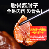 喜旺脱骨酱肘子300g酱肘子无骨卤味熟食腊味方便菜开袋即食下酒菜