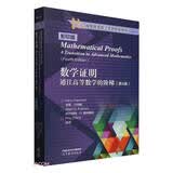 数学证明    通往高等数学的阶梯（第4版）影印版