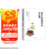 愿余生随遇而安，步步慢（茅奖得主梁晓声给年轻人的生活启示录）