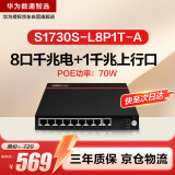 华为数通智选8口千兆POE交换机S1730S-L8P1T-A POE供电 8电口+1电口上行以太网络网线分线器集线器企业