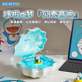 ROCK哆啦A梦 蓝牙音箱迷你贝壳小音响机器猫公仔叮当摆件官方联名周边小孩生日礼物女孩男生 【哆啦A梦】蓝牙音响|贝壳氛围灯