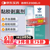 造得乐（ZODELO）造口护理用品医用祛胶剂除胶剂6104 造口袋底盘黏胶剥离剂1瓶60ml