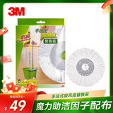 3M思高 旋转拖把 原装拖把头替换装(盒装袋装随机发)
