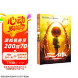 中国科幻基石丛书：三体（1）地球往事/中国科幻银河奖特别获奖作品