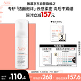 雅漾（Avene）专研舒缓洁面摩丝150ML深层清洁温和洗面奶泡沫慕斯敏感肌礼物