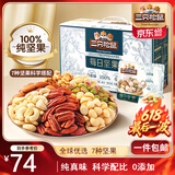 三只松鼠每日坚果纯坚果750g 坚果零食礼盒开心果核桃腰果 团购送礼