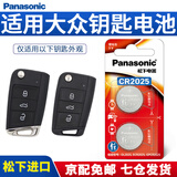 松下（Panasonic）CR2025汽车钥匙遥控器电池适用大众途观L探岳途岳途昂高尔夫凌度帕萨特探歌途安L新速腾朗逸宝来 CR2025【精装2粒】