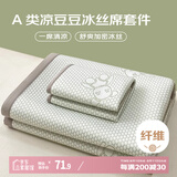艾薇 A类冰豆豆冰丝席宿舍凉席单人 两件套 小冰熊 0.9米【可折叠】