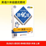 2025秋新版 江苏专用 亮点给力提优班六年级上册英语译林版YL苏教JS 6上同步训练习册作业本