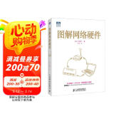 图解网络硬件(图灵出品)