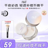 AKF轻透柔焦散粉10g*2盒遮瑕持妆久不易脱妆混干皮01轻雾透明色
