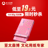 亚太森博拷贝可乐A4打印纸 80g单包装 500张复印纸 双面打印资料 字迹清晰 不透印不卡纸【品质热销款】