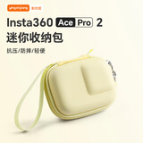 影仕匠影石Insta360 Ace Pro2收纳包运动相机迷你收纳包街拍套装收纳盒360Ace/GoPro通用便携单机包配件 【360Ace Pro2】迷你机身包  奶黄色 SF/JD速发