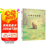 小椅子的故事 心灵成长、珍惜物品、追求梦想 让你心爱物品传递更多的爱吧 3-6岁（启发出品）