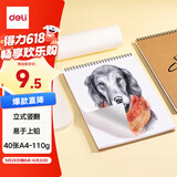 得力（deli）A4/40张牛皮纸款专业美术素描本速写本彩铅绘画本涂鸦本中性笔可用女孩儿童礼物速写
