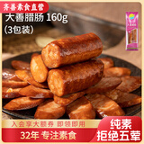 齐善食品 大善腊肠 素食馆寺庙植物肉肠 仿荤斋菜大豆分离蛋白 每包2根 大善腊肠（实惠） 160g*3包