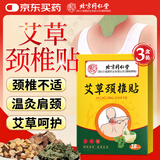 同仁堂艾草颈椎贴颈椎病祛湿肩周炎肩颈热敷艾草温灸草本呵护脖子 3盒装