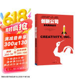 创新公司 皮克斯的启示 艾德·卡特姆埃米·华莱士 中信出版社