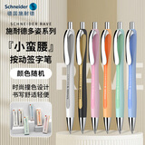 施耐德（Schneider）中性笔0.5mm多姿Rave按动签字笔小蛮腰学生考试办公用水笔可换芯-颜色随机