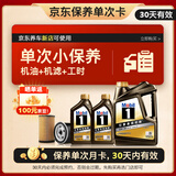 美孚（Mobil）京东养车 黑金系列保养单次卡5W-30 SP级 6L 30天可用