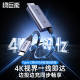 绿巨能Type-C转HDMI线雷电4/5转接头转换器4K60/2K144Hz高清线适用Switch投屏笔记本电脑显示屏2米