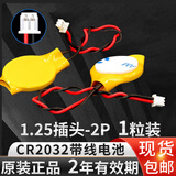 芯乐购CR2032带线1.25插头锂3V纽扣电池联想戴尔华硕IBM笔记本主板电子 CR2032 1.25插头（1粒装）