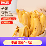 头厨奶黄香蕉包350g*2盒共20只 儿童早餐包子速食半成品
