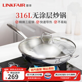 凌丰（LINKFAIR）316L不锈钢炒锅炒菜锅无涂层不易粘锅少油烟电磁炉煤气灶适用 魅思系列 32cm