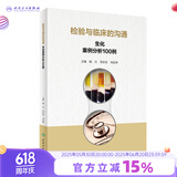 检验与临床的沟通生化案例分析100例 人卫版血糖心血管消化泌尿内分泌系统临床医学三基体检报告化验临床基础检验学人民卫生出版社