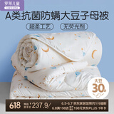 罗莱儿童 黄小豆 婴幼儿A类30%大豆纤维被 子母被 3.4斤120*150cm印花