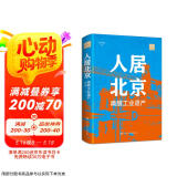 人居北京：唤醒工业遗产