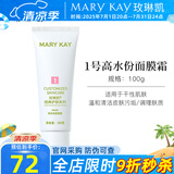 玫琳凯护肤品经典1号高水份面膜霜清洁保湿去角质化妆品旗舰 高水份面膜霜