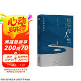 周易与人生（作者将《周易》中的六十四卦巧妙编排提炼，以对应我们的人生轨迹）